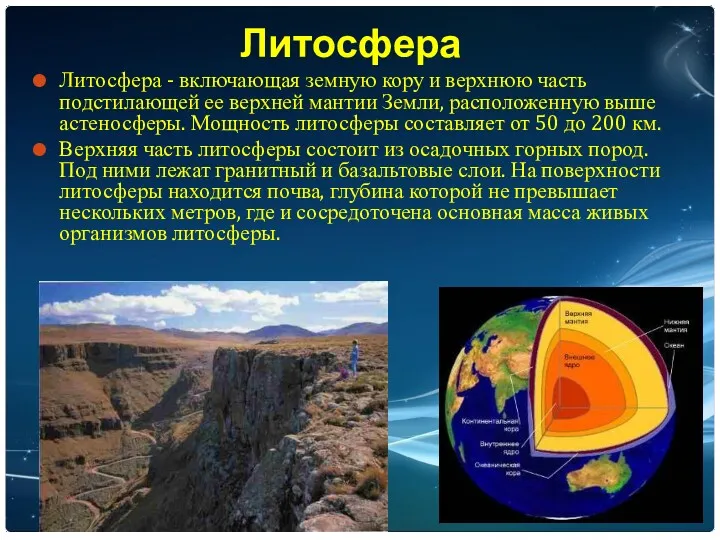 Литосфера Литосфера - включающая земную кору и верхнюю часть подстилающей