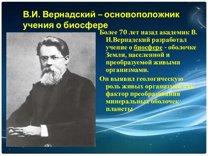 В.И. Вернадский – основоположник учения о биосфере Более 70 лет