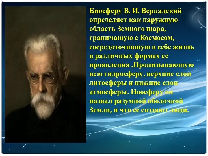 Биосферу В. И. Вернадский определяет как наружную область Земного шара,