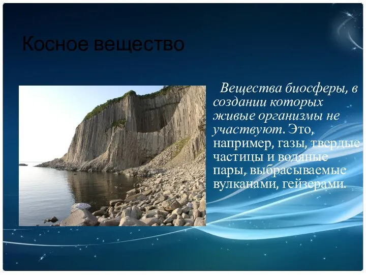 Косное вещество Вещества биосферы, в создании которых живые организмы не