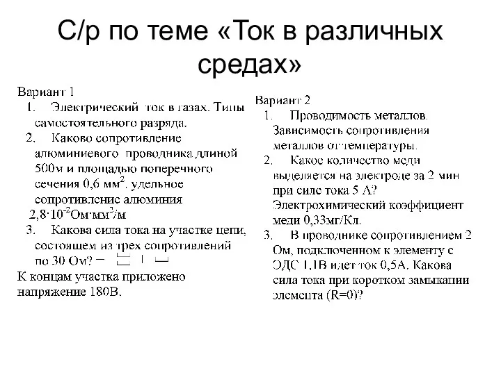 C/р по теме «Ток в различных средах»