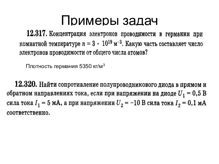 Примеры задач Плотность германия 5350 кг/м3