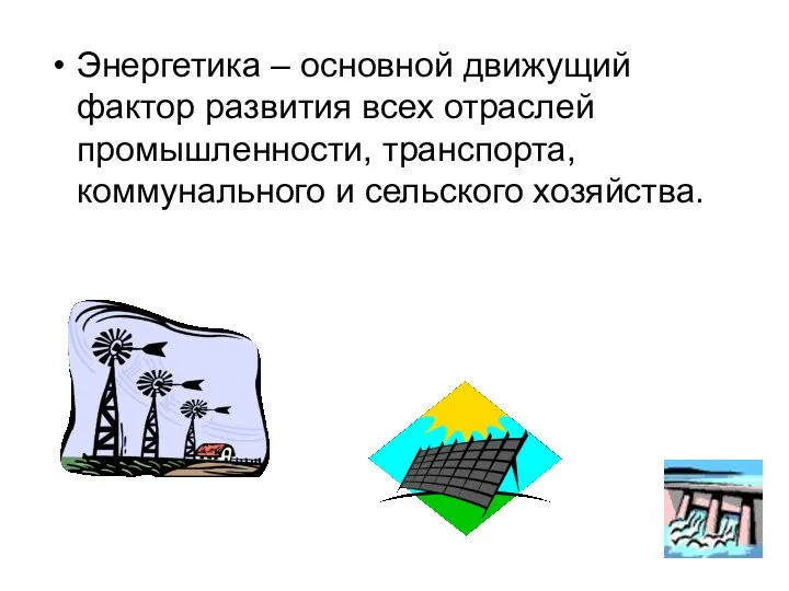 Энергетика – основной движущий фактор развития всех отраслей промышленности, транспорта, коммунального и сельского хозяйства.