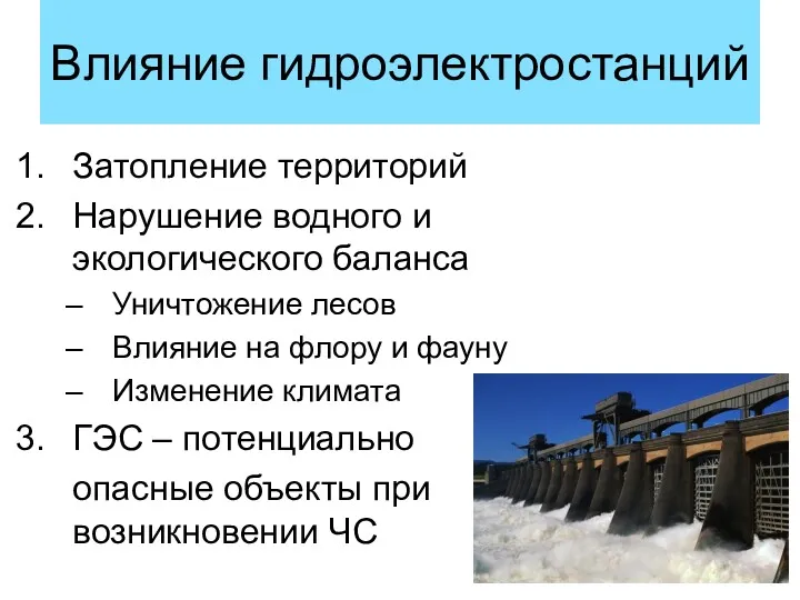 Влияние гидроэлектростанций Затопление территорий Нарушение водного и экологического баланса Уничтожение