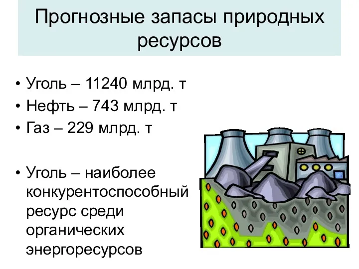 Прогнозные запасы природных ресурсов Уголь – 11240 млрд. т Нефть