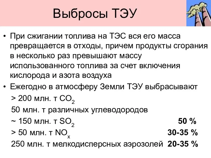 Выбросы ТЭУ При сжигании топлива на ТЭС вся его масса