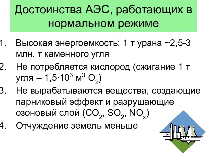 Достоинства АЭС, работающих в нормальном режиме Высокая энергоемкость: 1 т