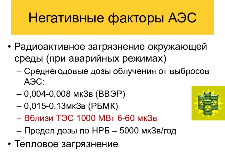 Негативные факторы АЭС Радиоактивное загрязнение окружающей среды (при аварийных режимах)