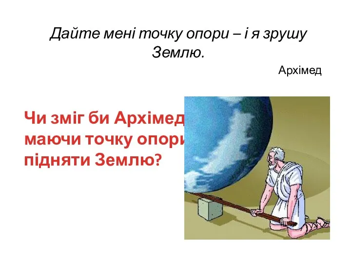 Дайте мені точку опори – і я зрушу Землю. Архімед