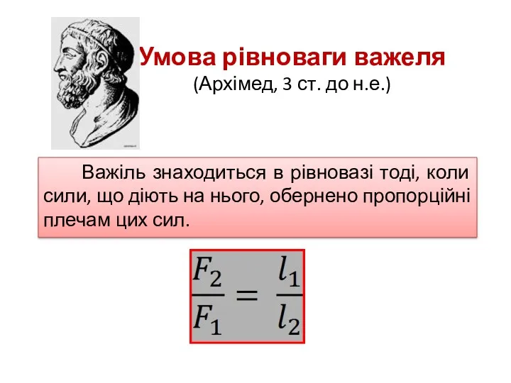 Умова рівноваги важеля (Архімед, 3 ст. до н.е.) Важіль знаходиться