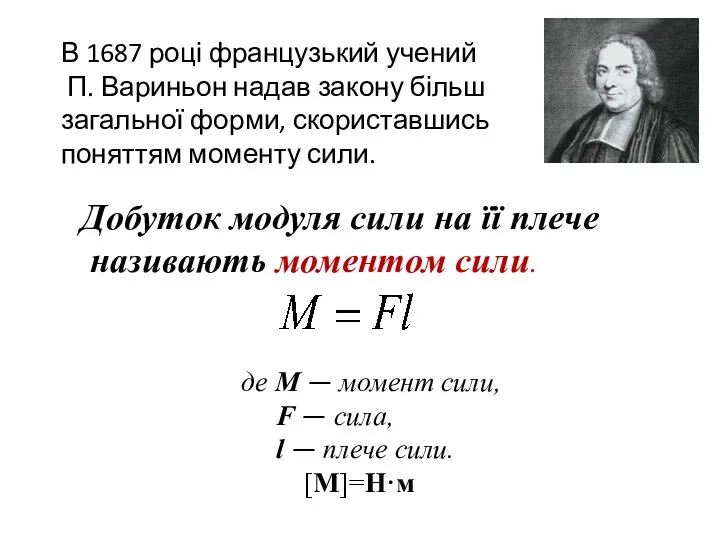 В 1687 році французький учений П. Вариньон надав закону більш загальної форми, скориставшись поняттям моменту сили.