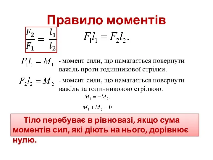 Правило моментів Тіло перебуває в рівновазі, якщо сума моментів сил,