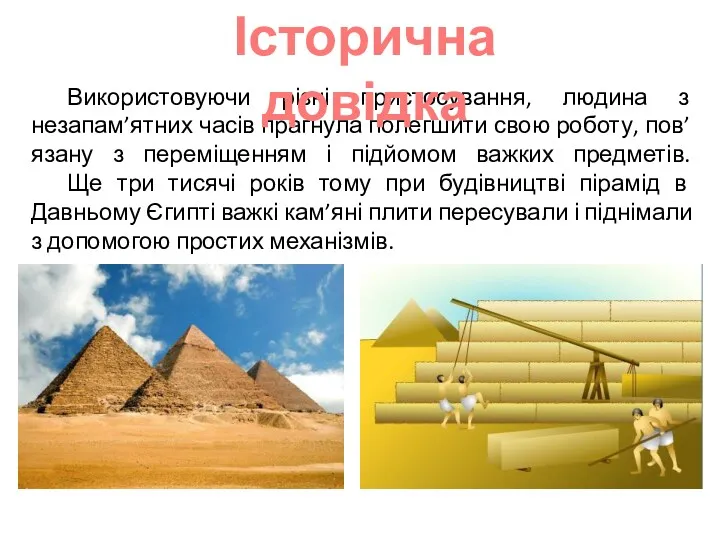 Використовуючи різні пристосування, людина з незапам’ятних часів прагнула полегшити свою