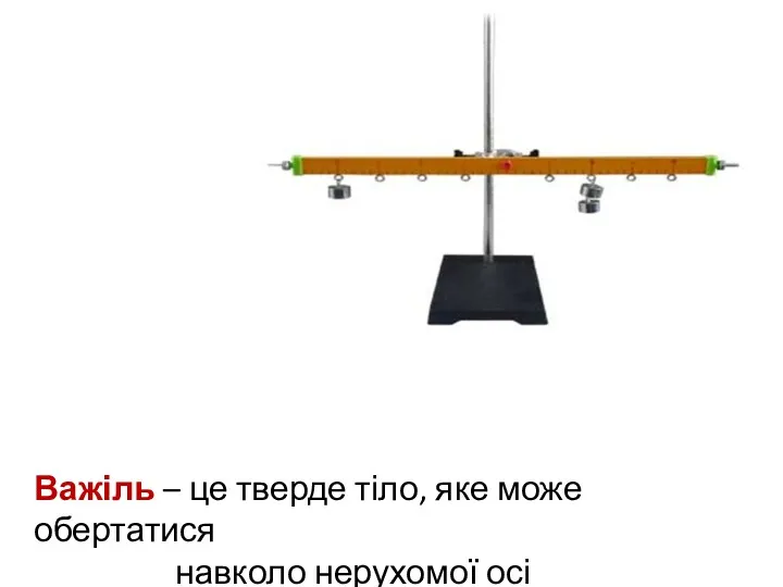 Важіль – це тверде тіло, яке може обертатися навколо нерухомої осі