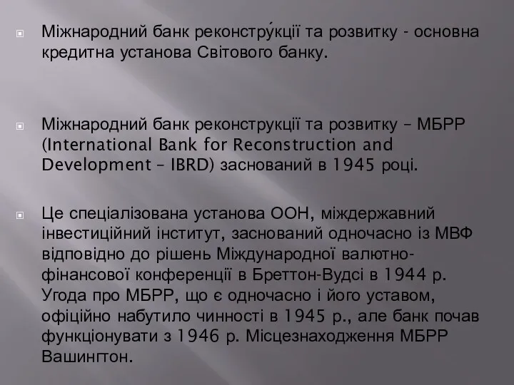 Міжнародний банк реконстру́кції та розвитку - основна кредитна установа Світового