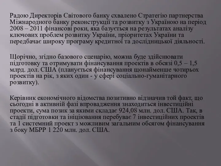 Радою Директорів Світового банку схвалено Стратегію партнерства Міжнародного банку реконструкції