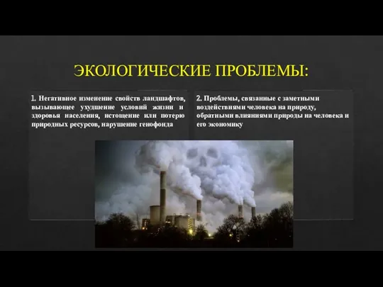 ЭКОЛОГИЧЕСКИЕ ПРОБЛЕМЫ: 1. Негативное изменение свойств ландшафтов, вызывающее ухудшение условий