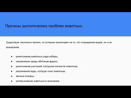 Причины экологических проблем животных. Существует несколько причин, по которым происходит