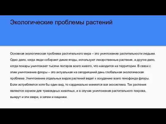 Экологические проблемы растений Основная экологическая проблема растительного мира – это