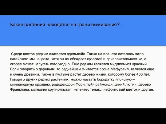 Какие растения находятся на грани вымирания? Среди цветов редким считается