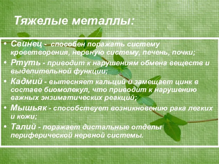 Тяжелые металлы: Свинец - способен поражать систему кроветворения, нервную систему,