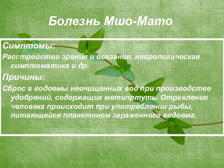 Болезнь Мшо-Мато Симптомы: Расстройство зрения и осязания, неврологическая симптоматика и