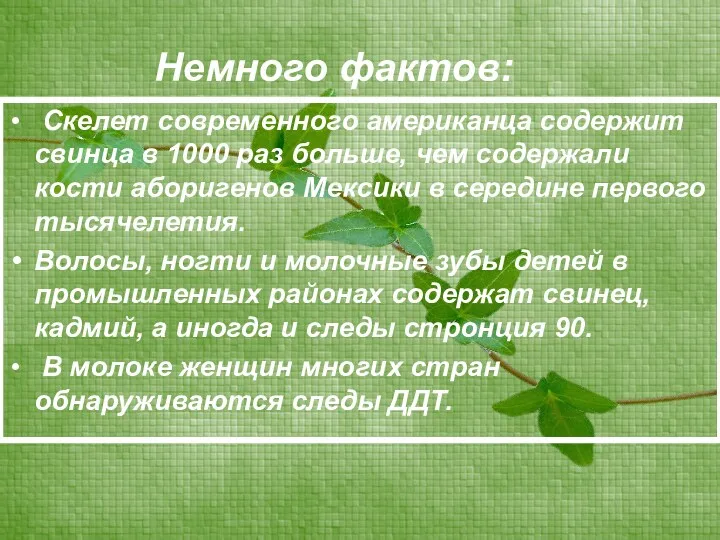 Немного фактов: Скелет современного американца содержит свинца в 1000 раз