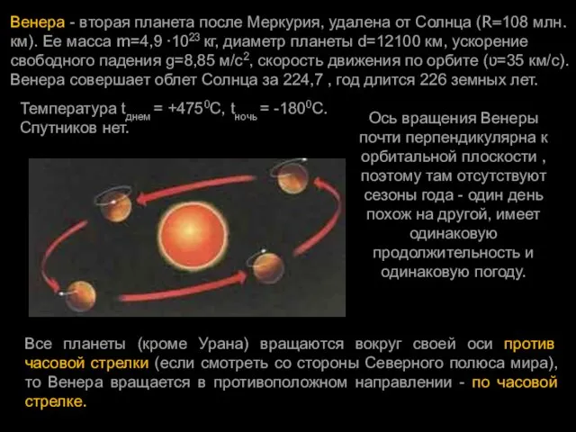 Венера - вторая планета после Меркурия, удалена от Солнца (R=108