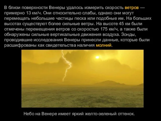 В близи поверхности Венеры удалось измерить скорость ветров — примерно