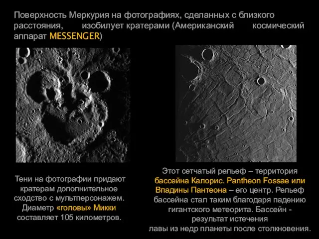 Поверхность Меркурия на фотографиях, сделанных с близкого расстояния, изобилует кратерами