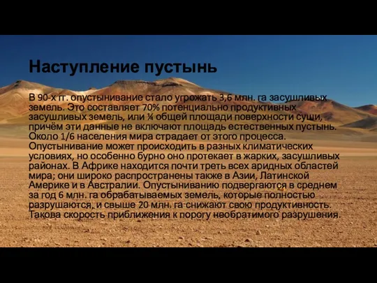 Наступление пустынь В 90-х гг. опустынивание стало угрожать 3,6 млн.