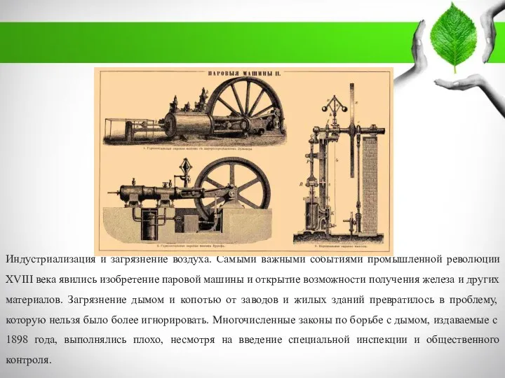 Индустриализация и загрязнение воздуха. Самыми важными событиями промышленной революции ХVІІІ