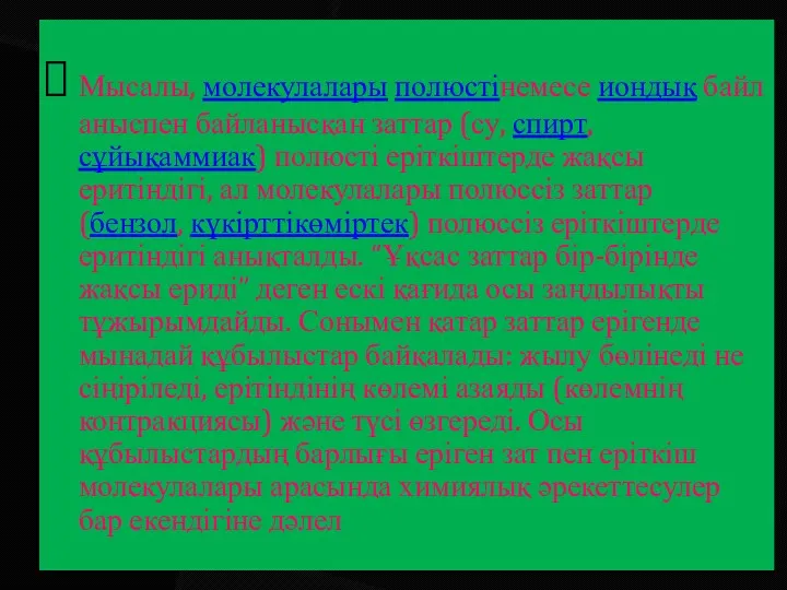 Мысалы, молекулалары полюстінемесе иондық байланыспен байланысқан заттар (су, спирт,сұйықаммиак) полюсті