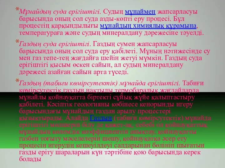 Мұнайдың суда ерігіштігі. Судың мұнаймен жапсарласуы барысында оның сол суда азды-көпті еру процесі.