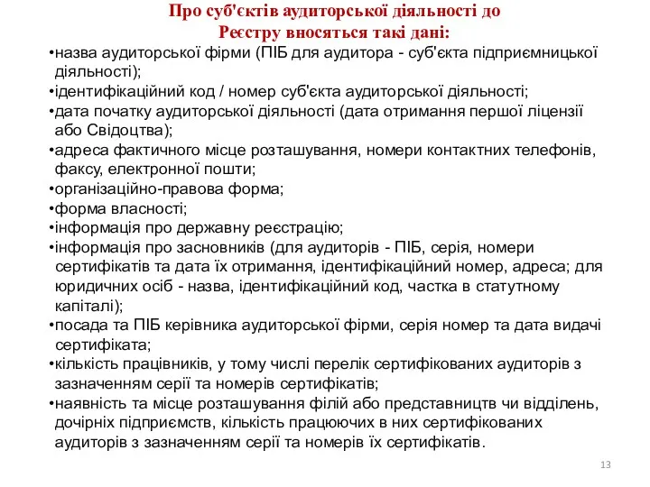 Про суб'єктів аудиторської діяльності до Реєстру вносяться такі дані: назва