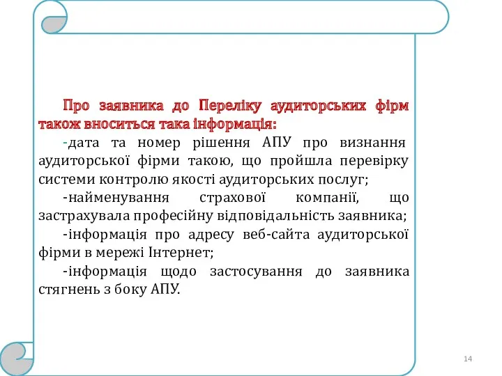 Про заявника до Переліку аудиторських фірм також вноситься така інформація: