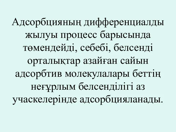 Адсорбцияның дифференциалды жылуы процесс барысында төмендейді, себебі, белсенді орталықтар азайған