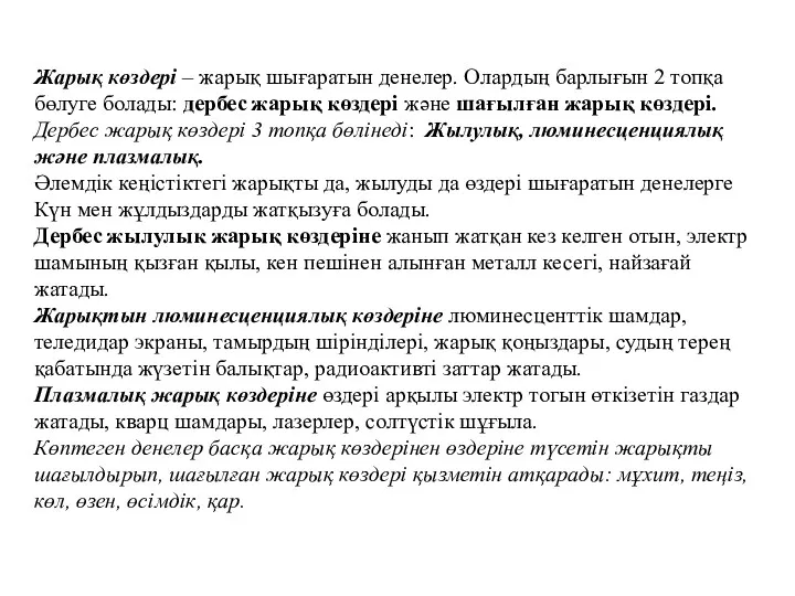 Жарық көздері – жарық шығаратын денелер. Олардың барлығын 2 топқа