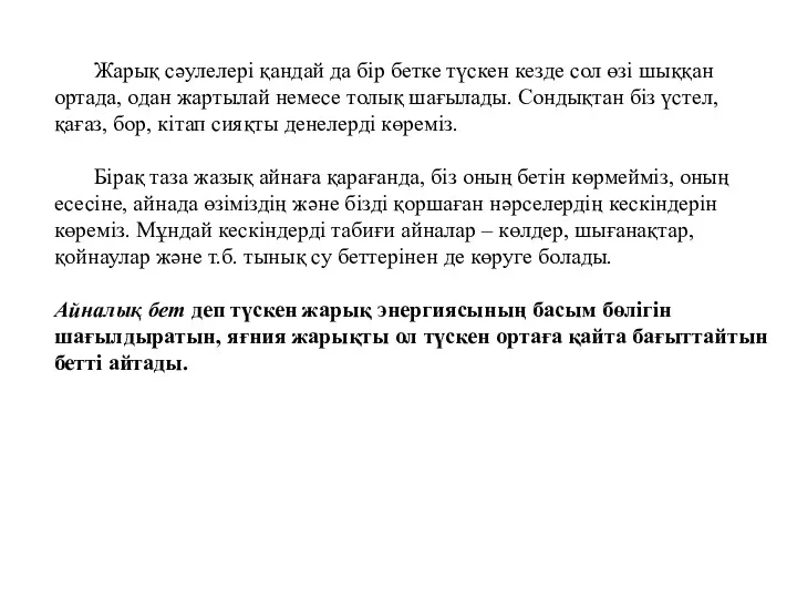 Жарық сәулелері қандай да бір бетке түскен кезде сол өзі