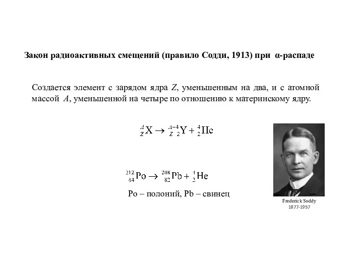 Закон радиоактивных смещений (правило Содди, 1913) при α-распаде Создается элемент