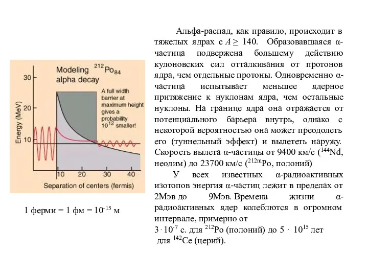 Альфа-распад, как правило, происходит в тяжелых ядрах с А ≥