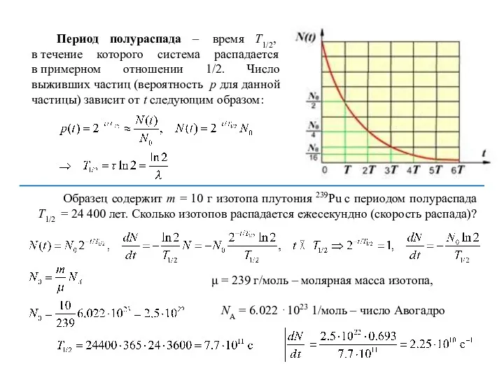 Период полураспада – время T1/2, в течение которого система распадается