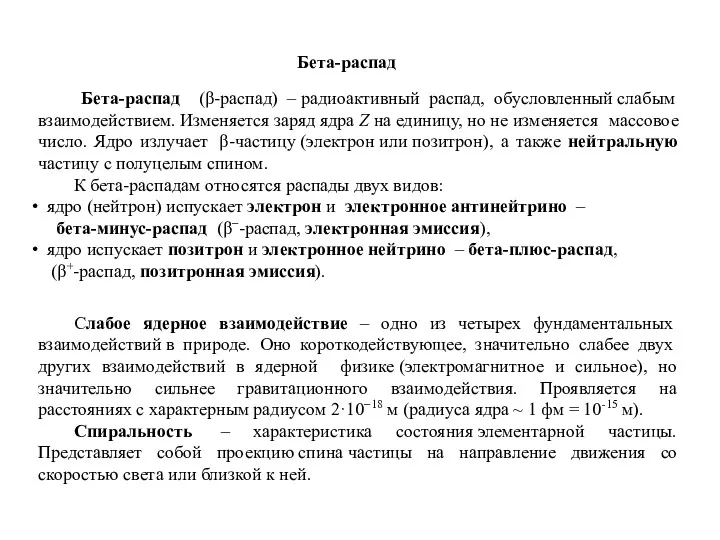 Бета-распад (β-распад) – радиоактивный распад, обусловленный слабым взаимодействием. Изменяется заряд