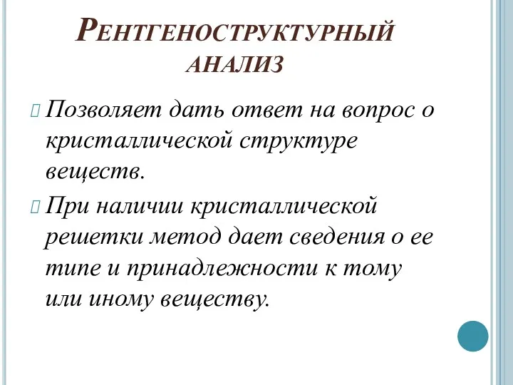 Рентгеноструктурный анализ Позволяет дать ответ на вопрос о кристаллической структуре