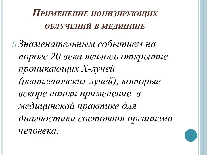 Применение ионизирующих облучений в медицине Знаменательным событием на пороге 20