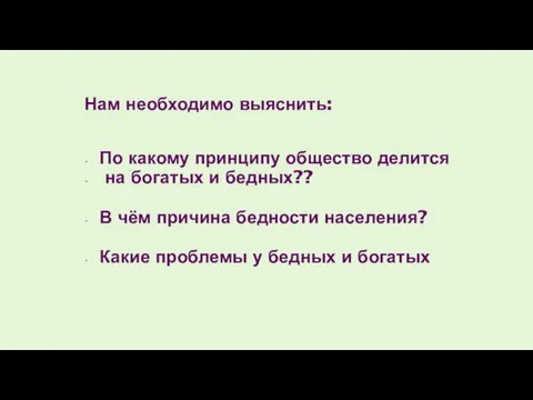 Нам необходимо выяснить: По какому принципу общество делится на богатых