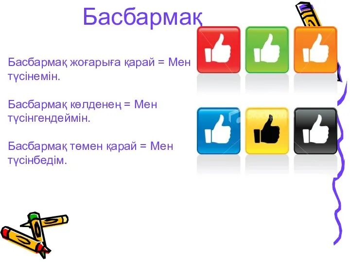 Басбармақ Басбармақ жоғарыға қарай = Мен түсінемін. Басбармақ көлденең =