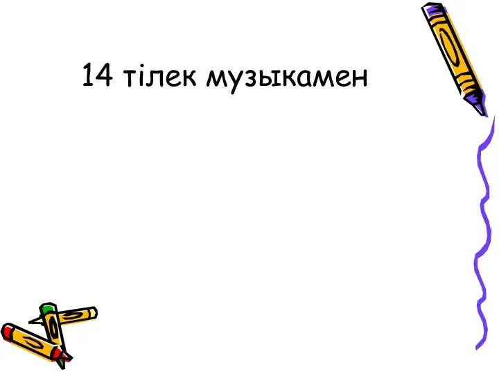 14 тілек музыкамен