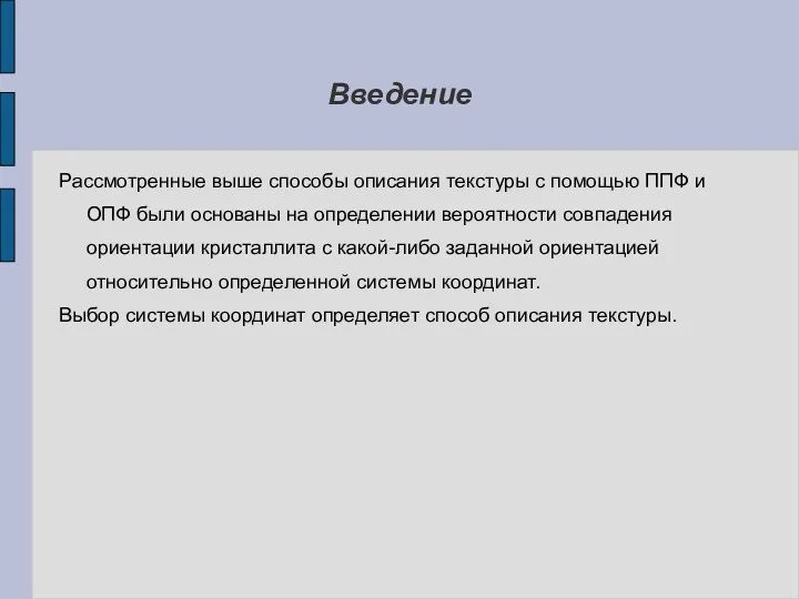 Введение Рассмотренные выше способы описания текстуры с помощью ППФ и