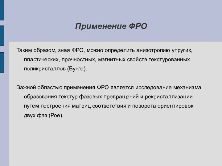 Применение ФРО Таким образом, зная ФРО, можно определить анизотропию упругих,